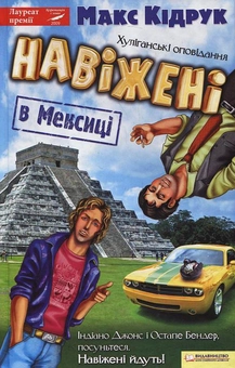Бумажная книга «Навіжені в Мексиці», автор Макс Кидрук - фото №2 - миниатюра
