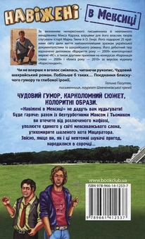 Бумажная книга «Навіжені в Мексиці», автор Макс Кидрук - фото №3 - миниатюра