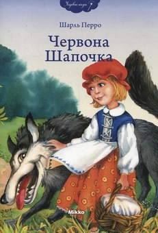 Бумажная книга «Червона шапочка», автор Шарль Перро - фото №2 - миниатюра