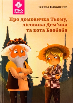 Паперова книга «Про домовичка Тьому, лісовика Дем’яна та кота Баобаба», автор Тетяна Наконечна - фото №1 - мініатюра