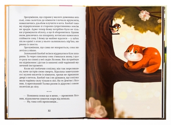 Паперова книга «Про домовичка Тьому, лісовика Дем’яна та кота Баобаба», автор Тетяна Наконечна - фото №6 - мініатюра
