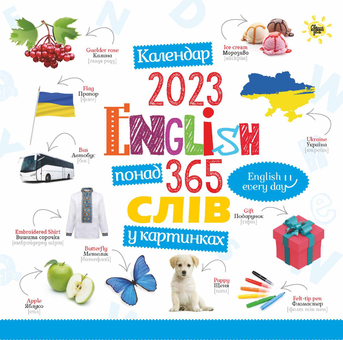 Бумажная книга «Комплект Свято кожен день. English (книга + календар)» - фото №2 - миниатюра