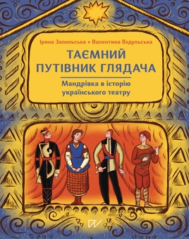 Бумажная книга «Таємний путівник глядача. Мандрівка в історію українського театру», авторов Ирина Запольская, Валентина Вздульская - фото №1 - миниатюра