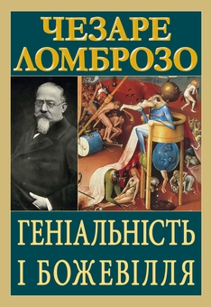Бумажная книга «Геніальність і божевілля», автор Чезаре Ломброзо - фото №1 - миниатюра