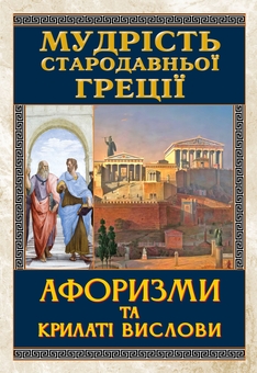 Бумажная книга «Мудрість Стародавньої Греції. Афоризми та крилаті вислови» - фото №1 - миниатюра