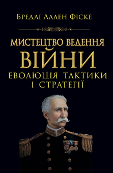 Бумажная книга «Мистецтво ведення Війни. Еволюція тактики і стратегії», автор Брэдли Аллен Фиске - фото №1 - миниатюра