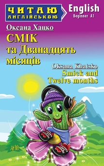 Бумажная книга «Smick and Twelve months», автор Оксана Хацко - фото №1 - миниатюра