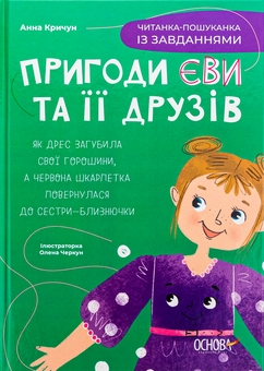 Бумажная книга «Пригоди Єви та її друзів. Читанка-пошуканка із завданнями», автор Анна Кричун - фото №1 - миниатюра