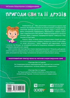 Бумажная книга «Пригоди Єви та її друзів. Читанка-пошуканка із завданнями», автор Анна Кричун - фото №2 - миниатюра