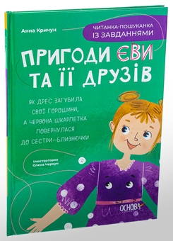 Бумажная книга «Пригоди Єви та її друзів. Читанка-пошуканка із завданнями», автор Анна Кричун - фото №3 - миниатюра