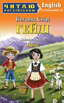 Бумажная книга «Гейді», автор Йоханна Спири - фото №1 - миниатюра