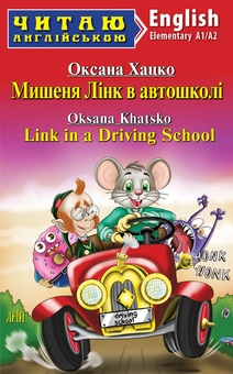 Бумажная книга «Мишеня Лінк в автошколі», автор Оксана Хацко - фото №1 - миниатюра