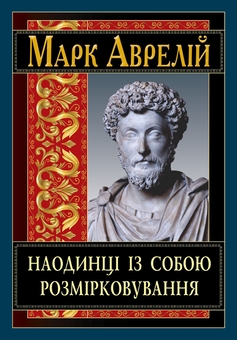 Бумажная книга «Наодинці із собою. Розмірковування», автор Марк Аврелий Антоний - фото №1 - миниатюра