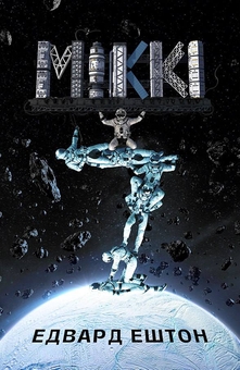 Бумажная книга «Міккі7. Книга 1», автор Эдвард Эштон - фото №1 - миниатюра