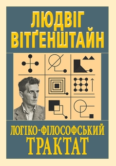 Бумажная книга «Логіко-філософський трактат», автор Людвиг Витгенштейн - фото №1 - миниатюра