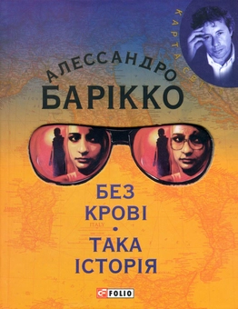 Бумажная книга «Без кровi. Така iсторiя», автор Алесcандро Барикко - фото №1 - миниатюра