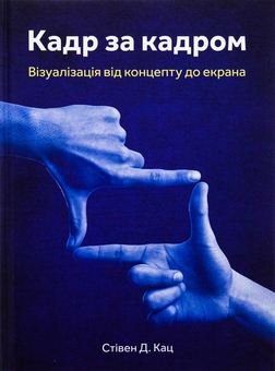 Бумажная книга «Кадр за кадром. Візуалізація від концепту до екрана», автор Стивен Д. Кац - фото №1 - миниатюра
