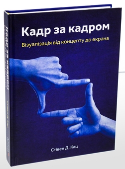 Бумажная книга «Кадр за кадром. Візуалізація від концепту до екрана», автор Стивен Д. Кац - фото №3 - миниатюра