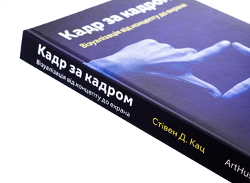 Бумажная книга «Кадр за кадром. Візуалізація від концепту до екрана», автор Стивен Д. Кац - фото №4 - миниатюра