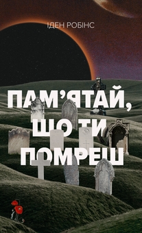 Паперова книга «Пам’ятай, що ти помреш», автор Іден Робінс - фото №1 - мініатюра