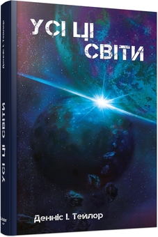 Паперова книга «Усі ці світи. Книга 3», автор Денніс І. Тейлор - фото №2 - мініатюра