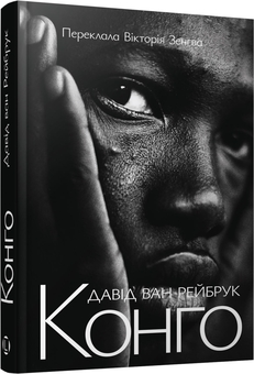 Паперова книга «Конго», автор Давид ван Рейбрук - фото №2 - мініатюра