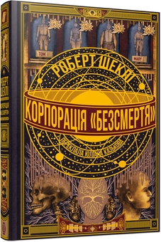 Паперова книга «Корпорація «Безсмертя»», автор Роберт Шеклі - фото №2 - мініатюра