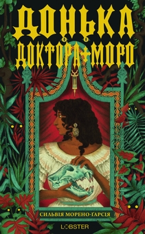 Бумажная книга «Донька доктора Моро», автор Сильвия Морено-Гарсия - фото №1 - миниатюра