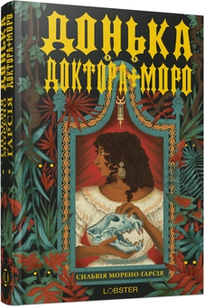 Бумажная книга «Донька доктора Моро», автор Сильвия Морено-Гарсия - фото №2 - миниатюра
