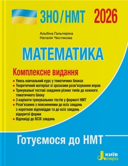 Бумажная книга «ЗНО/НМТ 2026. Математика. Комплексне видання», авторов Альбина Гальперина, Наталия Чистякова - фото №1 - миниатюра