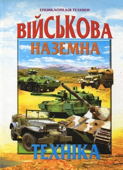 Бумажная книга «Військова наземна техніка», автор Василий Товстый - фото №2 - миниатюра