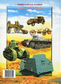 Бумажная книга «Військова наземна техніка», автор Василий Товстый - фото №3 - миниатюра