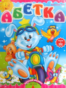 Бумажная книга «Абетка. Пазли + каса букв», автор Любовь Яковенко - фото №2 - миниатюра