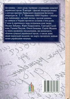 Паперова книга «Критика прози», авторів Віктор Неборак, Ігор Котик, Марія Котик-Чубінська, Мар'яна Барабаш, Ксенія Левків - фото №3 - мініатюра