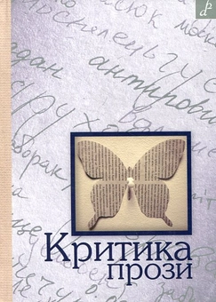 Бумажная «Критика прози», автора Виктор Неборак– фото №1