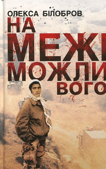 Паперова книга «На межі можливого», автор Олекса Білобров - фото №2 - мініатюра