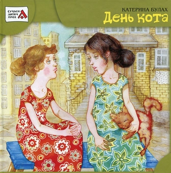Бумажная книга «День кота», автор Екатерина Булах - фото №2 - миниатюра