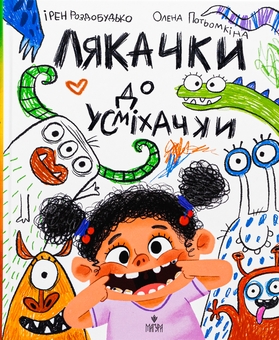 Бумажная книга «Лякачка до усміхачки», автор Ирэн Роздобудько - фото №1 - миниатюра