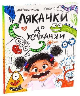 Бумажная книга «Лякачка до усміхачки», автор Ирэн Роздобудько - фото №3 - миниатюра