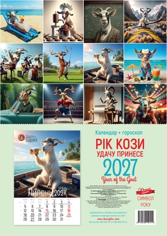Бумажная книга «Календар "Рік кози удачу принесе" 2027» - фото №2 - миниатюра