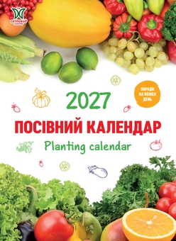 Паперова книга «Посівний календар 2027» - фото №1 - мініатюра