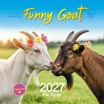 Паперова книга «Календар "Рік Кози" 2027» - фото №1 - мініатюра