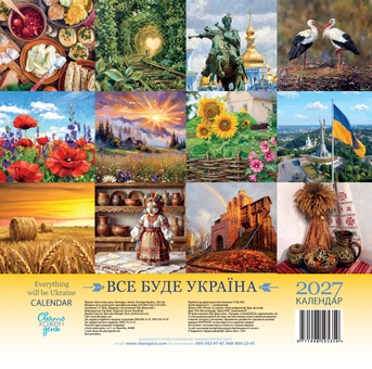 Паперова книга «Календар "Все буде Україна!" 2027» - фото №2 - мініатюра