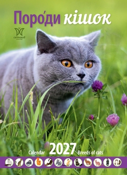 Бумажная книга «Календар "Породи кішок" 2027» - фото №1 - миниатюра
