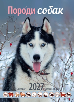 Paper book «"Dog Breeds" Calendar 2027» - фото №1 - миниатюра