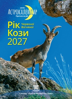Паперова книга «Астрокалендар "Рік Червоної Вогняної Кози" 2027» - фото №1 - мініатюра