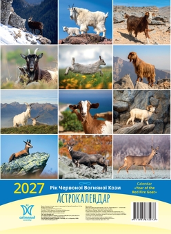 Паперова книга «Астрокалендар "Рік Червоної Вогняної Кози" 2027» - фото №2 - мініатюра