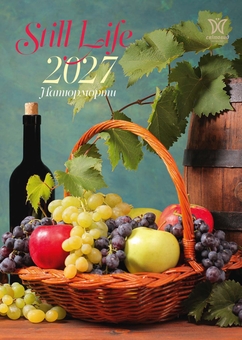 Паперова книга «Календар "Натюрморти" 2027» - фото №1 - мініатюра