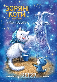 Паперова книга «Календар "Зоряні коти" 2027» - фото №1 - мініатюра