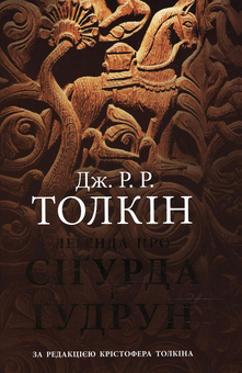Бумажная книга «Легенда про Сіґурда і Ґудрун», автор Джон Р. Р. Толкин - фото №2 - миниатюра